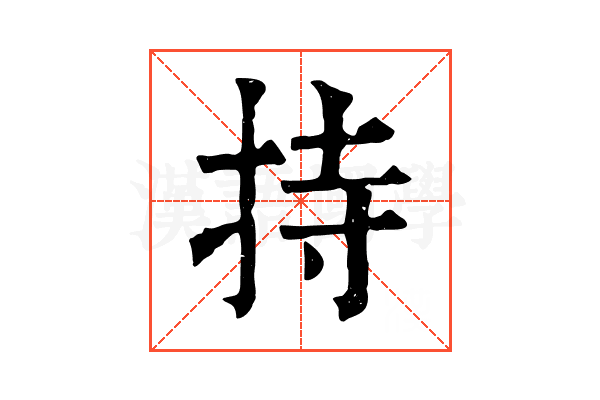 持 持