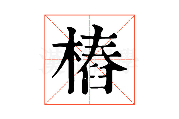 樁 樁