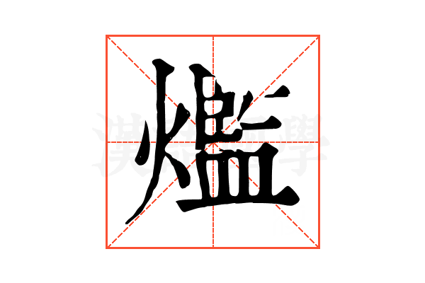 爁 爁