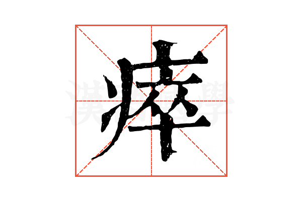 瘁 瘁