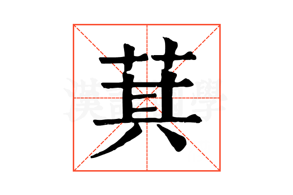 萁 萁