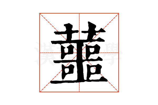 蘁 蘁