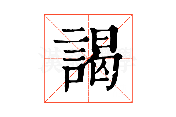 謁 謁