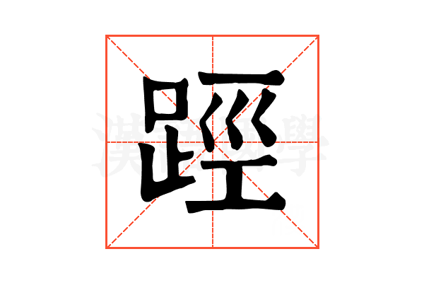 踁 踁