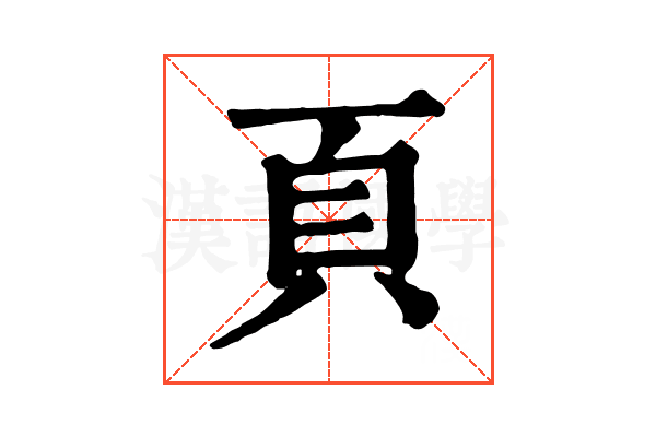 頁 頁