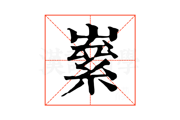 𡼊