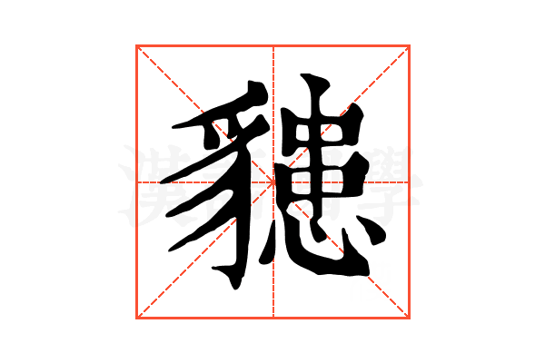 𧴊