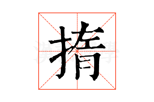 㨊 㨊