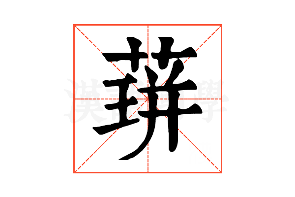 䔊