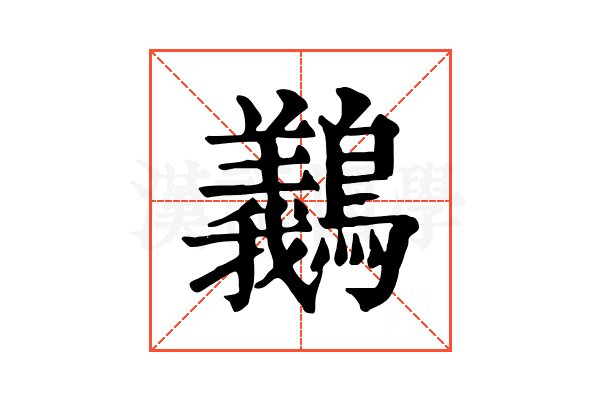 䴊