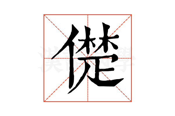 儊