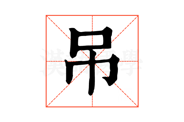 吊 吊