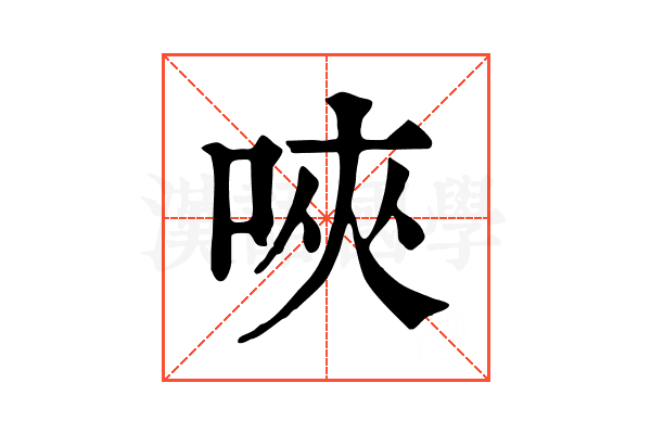 唊 唊