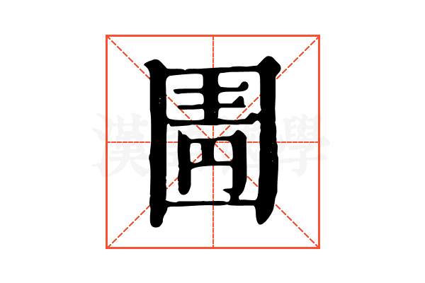 圊 圊