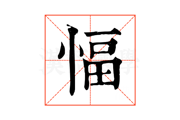 愊 愊