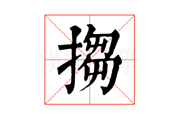 搊 搊