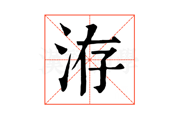 洊 洊