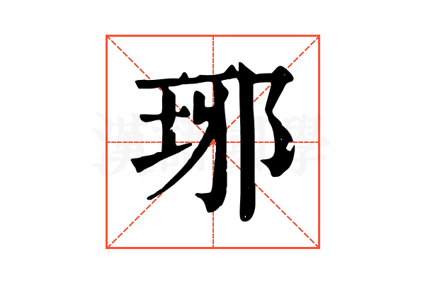 琊 琊