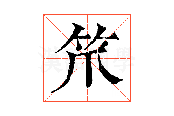 笊 笊