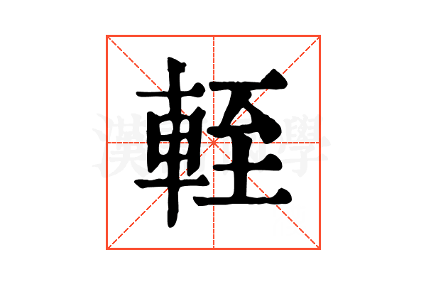 輊 輊