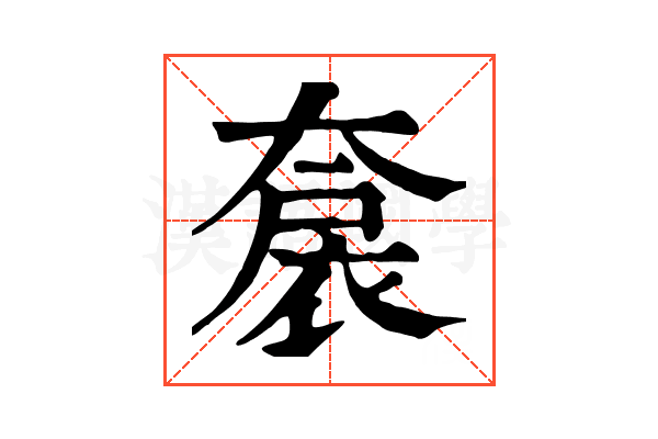 𡙤
