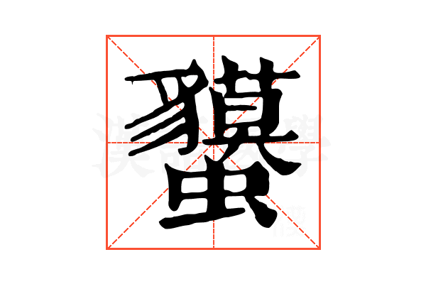 𧕤