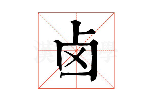 卤 卤