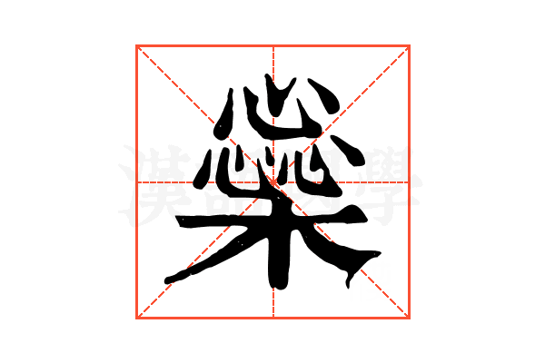 橤 橤
