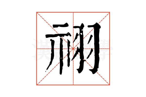 祤