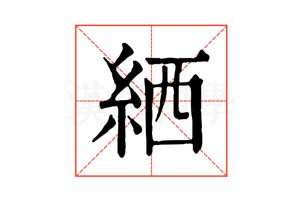絤