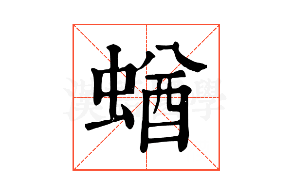 蝤 蝤