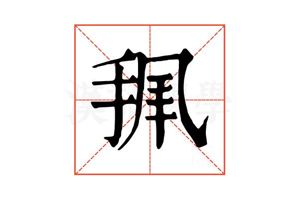 𢭥