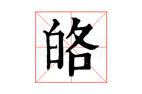 𤽥