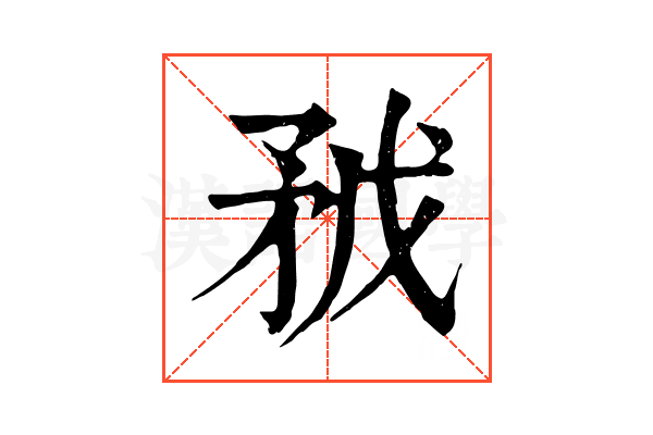 𥍥