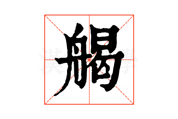𦩥