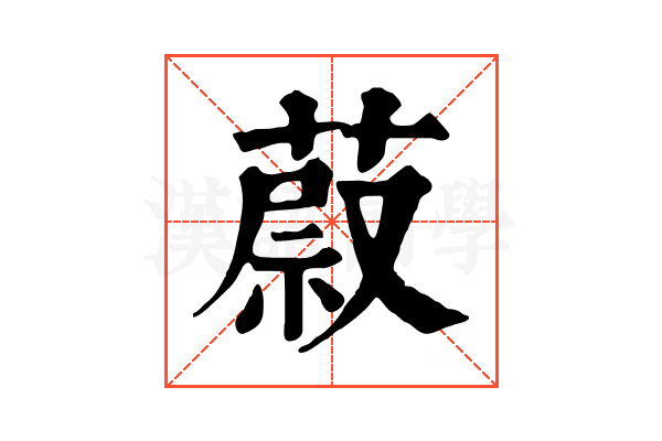 𦵥