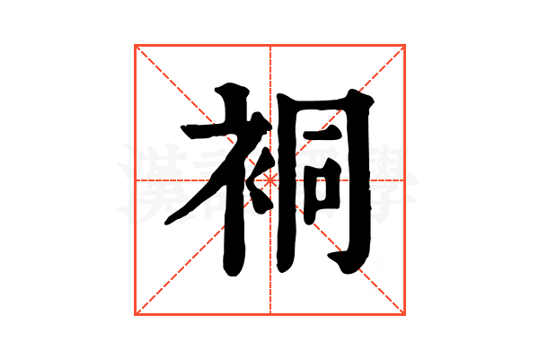 𧙥 𧙥