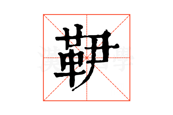 𩉥