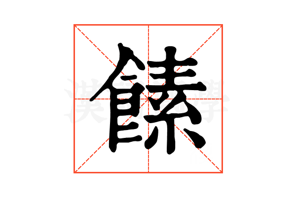 𩝥 𩝥