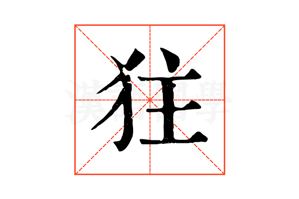 㹥