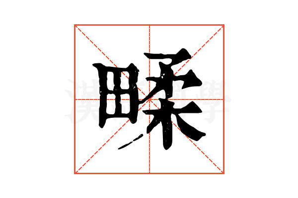 㽥 㽥