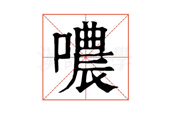 噥 噥