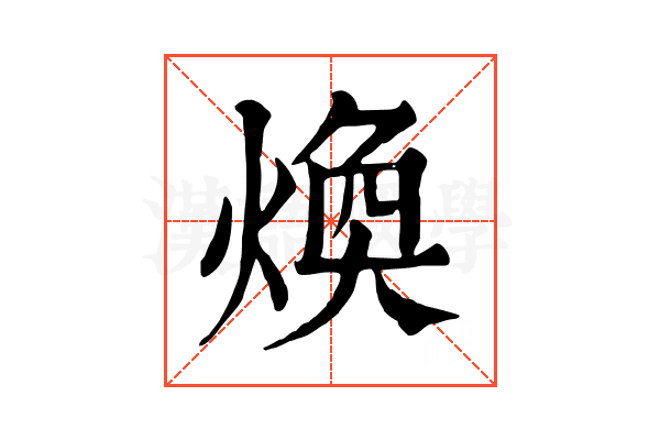 煥 煥