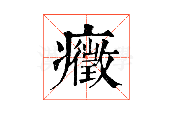 癥 癥