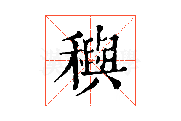 穥
