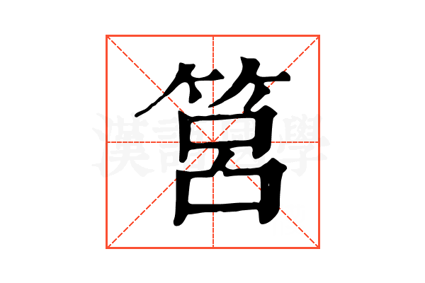 筥 筥