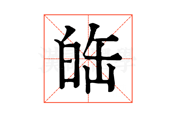 𤽦