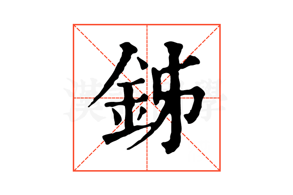 𨥦