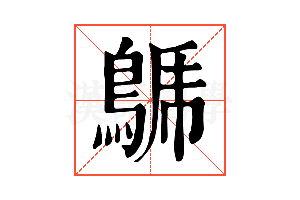 𪁦