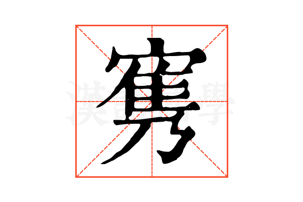 㝦